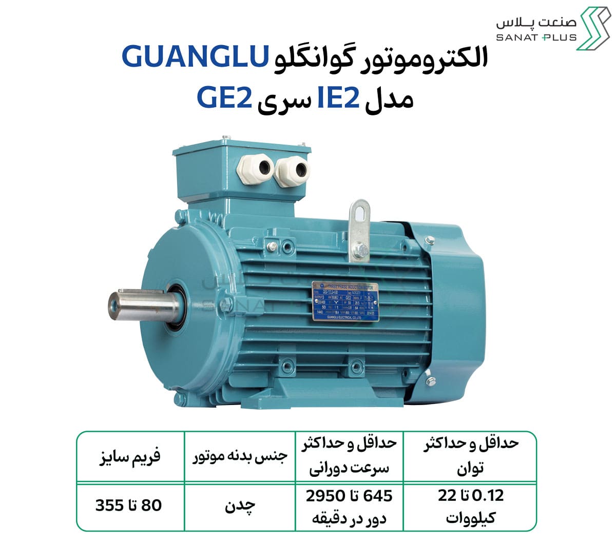 الکتروموتور پایه دار چینی مدل GE2
