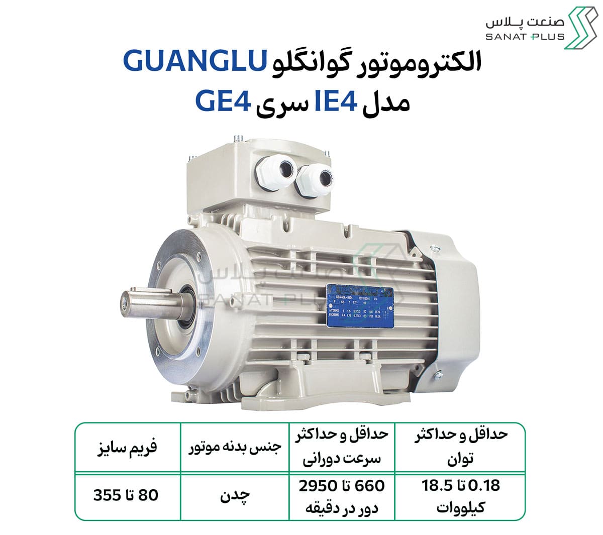 الکتروموتور گوانگلو (GUANGLU) مدل GE4