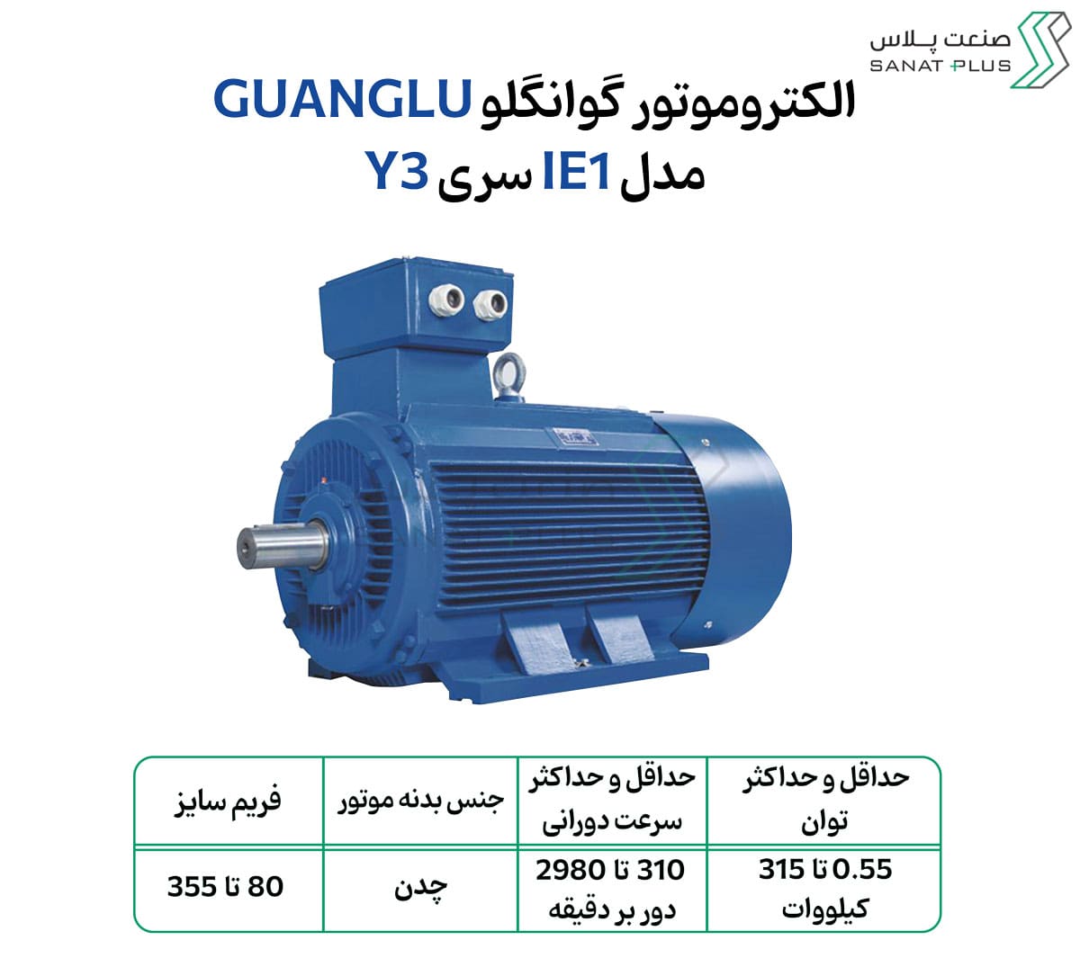 الکتروموتور گوانگلو (GUANGLU) مدل Y3