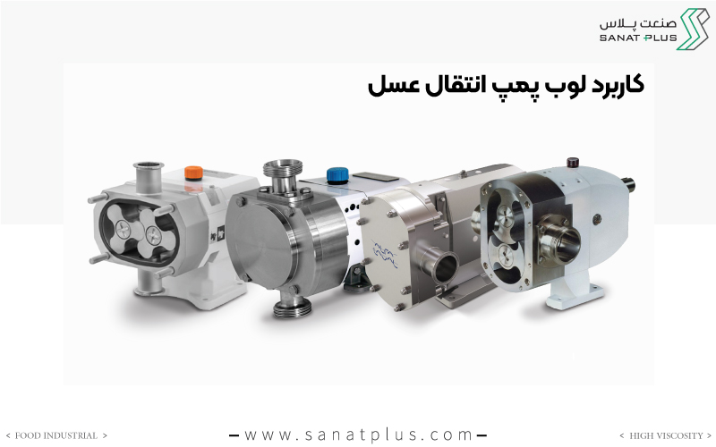 لوب پمپ برای انتقال عسل