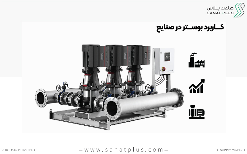 بوستر پمپ صنعتی