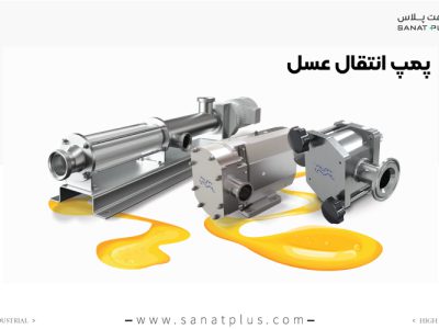 پمپ انتقال عسل